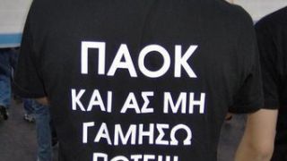 Αυτοθυσία. Διότι ο ΠΑΟΚ είναι ιδέα. (από poniroskylo, 21/01/09)