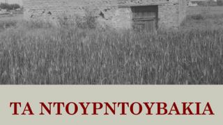 Το εξώφυλλο του βιβλίου του Δημήτρη Μπατσιούλα (από poniroskylo, 20/03/09)