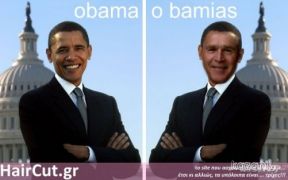 Κατά μια εκδοχή, Ομπάμιας ειναι ο Bush... (από Vrastaman, 16/03/09)