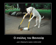 O σκύλος του Βανκουφ (από Vrastaman, 05/01/11)
