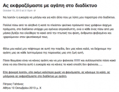 Πέτρος Γαϊτάνος, Αθήνα 10 Οκτωβρίου 2013 μ.Χ. ελεηcον με και #agapimono (στο διαδίκτυο, στην τιβι πετάμε βατράχια) (από soulto, 23/03/15)