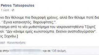 Ο Τατσόπουλος τείνει την γαργαλιέρα του